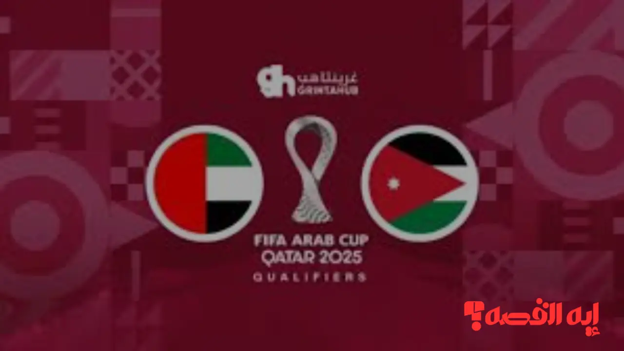 مباشر اليوم.. القناة الناقلة المفتوحة لمواجهة الأردن والإمارات كأس العرب 2025 والتشكيلة  المتوقعة